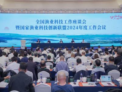 水产所承办全国渔业科技工作座谈会暨国家渔业科技创新联盟2024年度工作会议